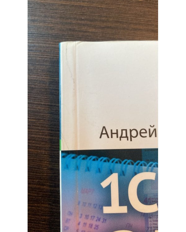 1С: Бухгалтерия 8: 250 вопросов и ответов