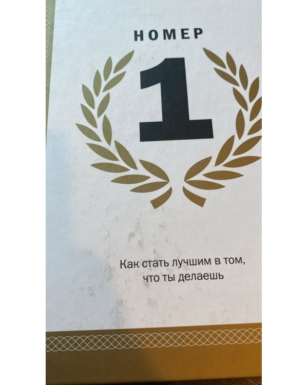 Номер 1. Как стать лучшим в том, что ты делаешь 
