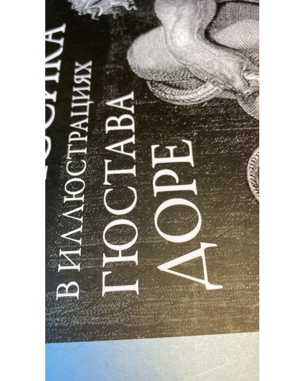 Классика в иллюстрациях Гюстава Доре