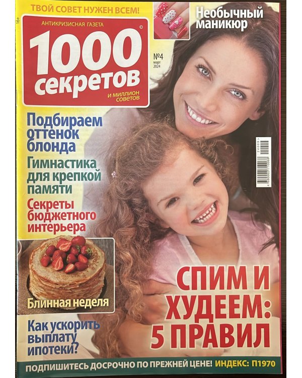 1000 секретов 