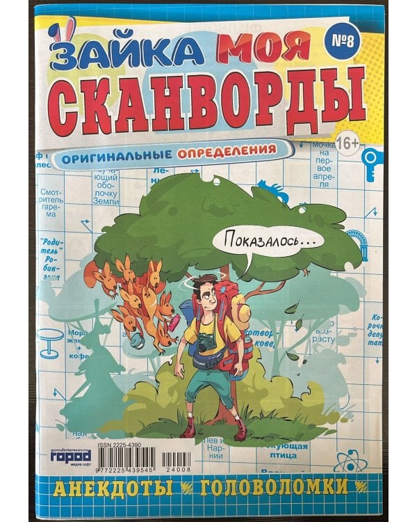 Зайка. Сканворды. Моя