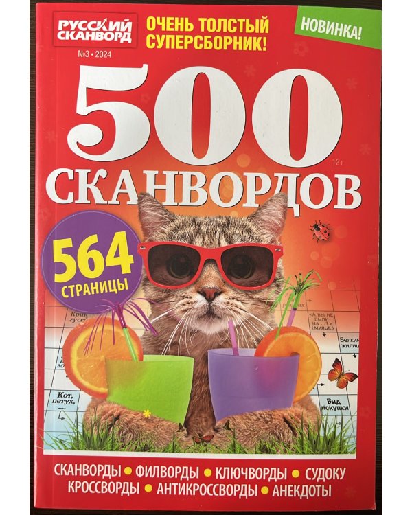 500 сканвордов