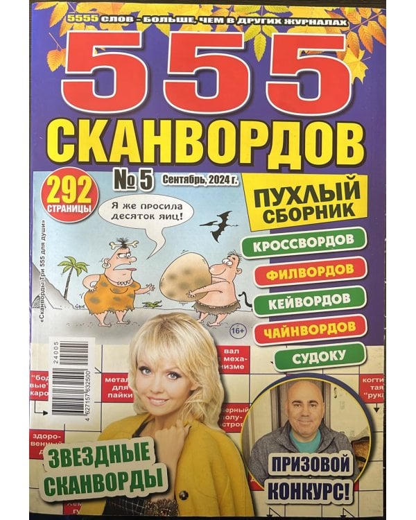 Сканворды Три 555 для души