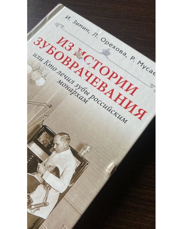 Из истории зубоврачевания, или Кто лечил зубы российским монархам