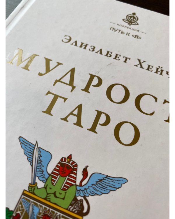 Мудрость Таро