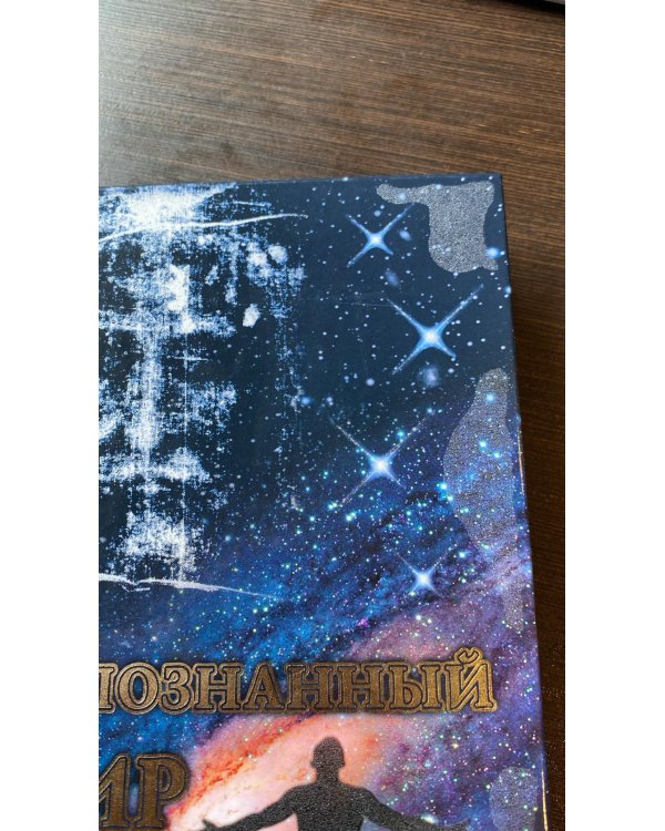 Непознанный мир веры