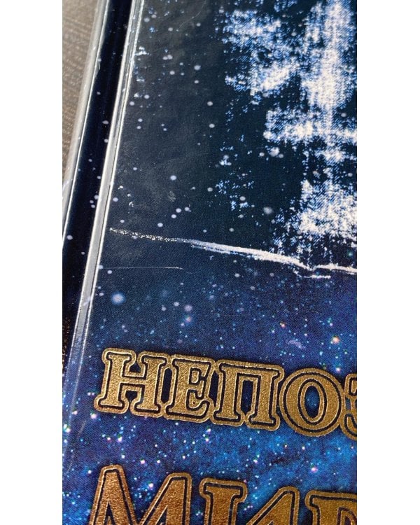 Непознанный мир веры