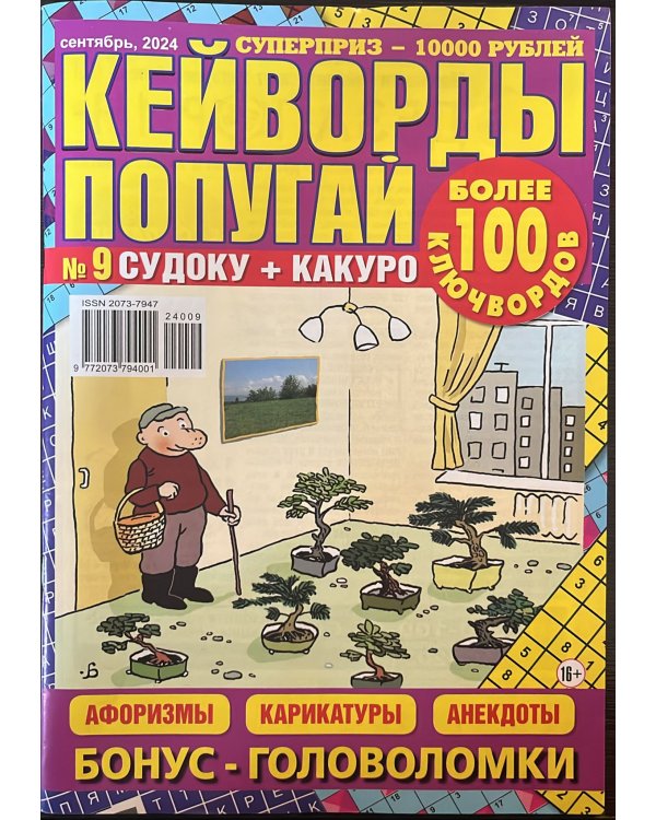 Попугай Спецвыпуск Кейворды