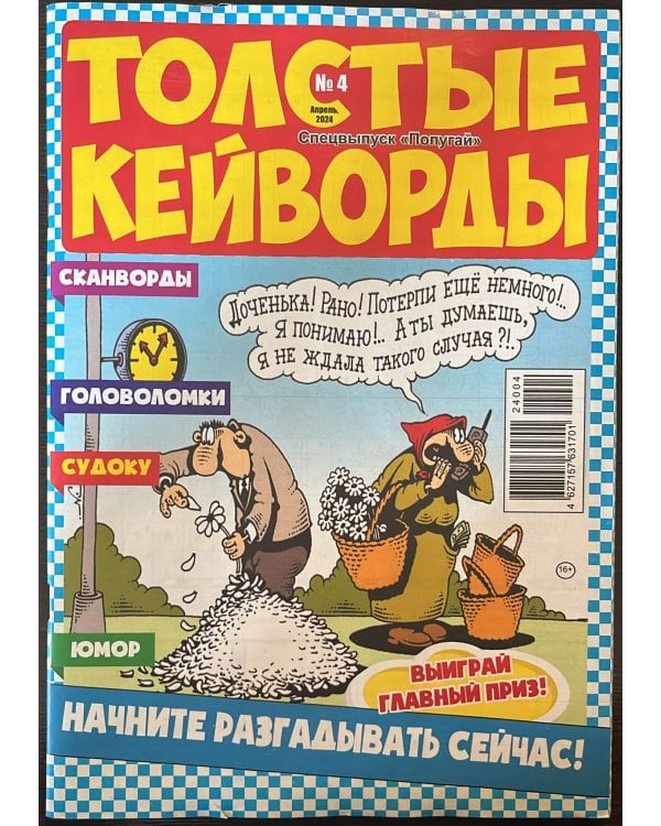 Попугай Спецвыпуск Кейворды