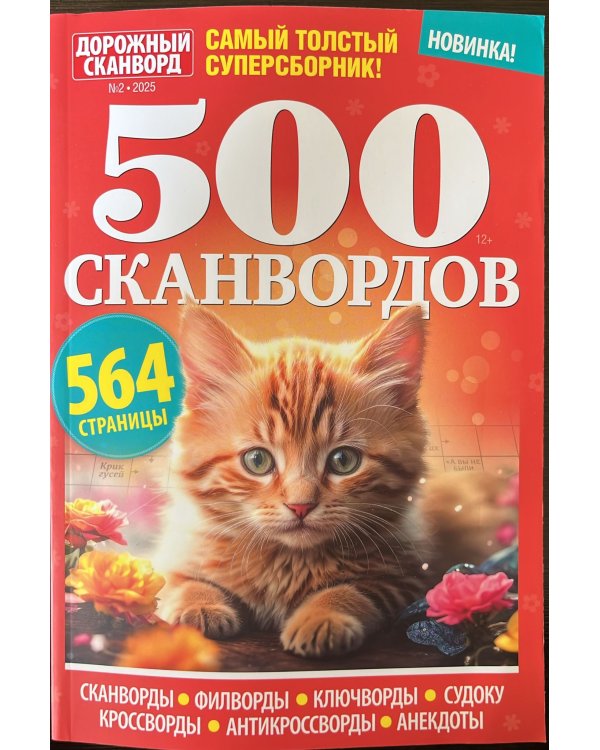 500 сканвордов