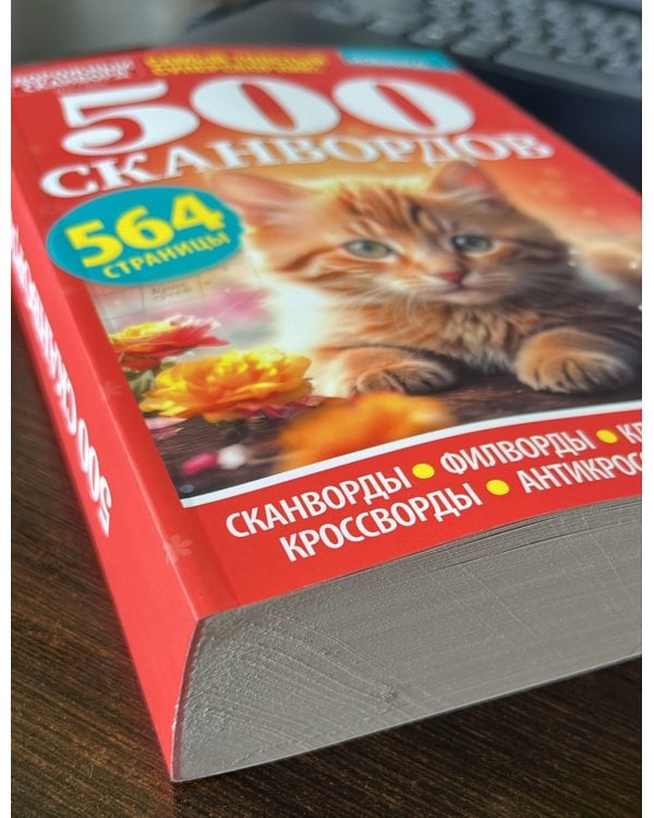 500 сканвордов