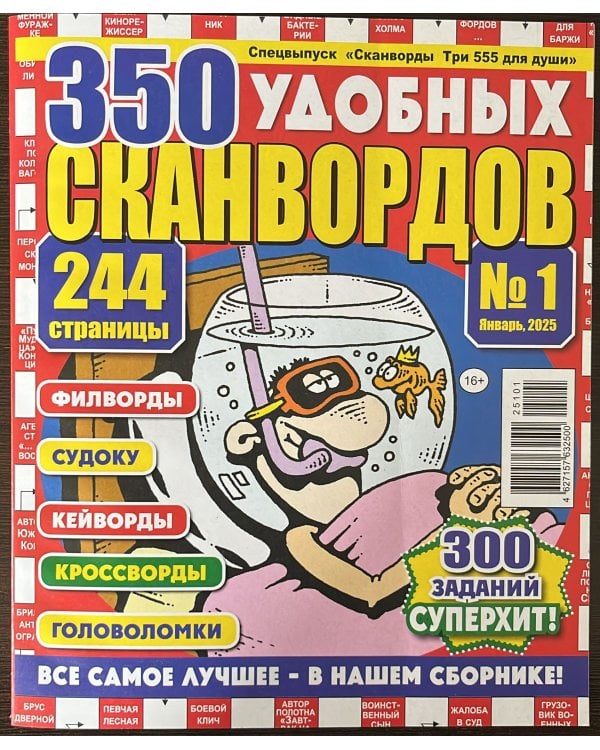 Сканворды Три 555 для души
