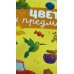 Главная книга малыша. Цвета и предметы
