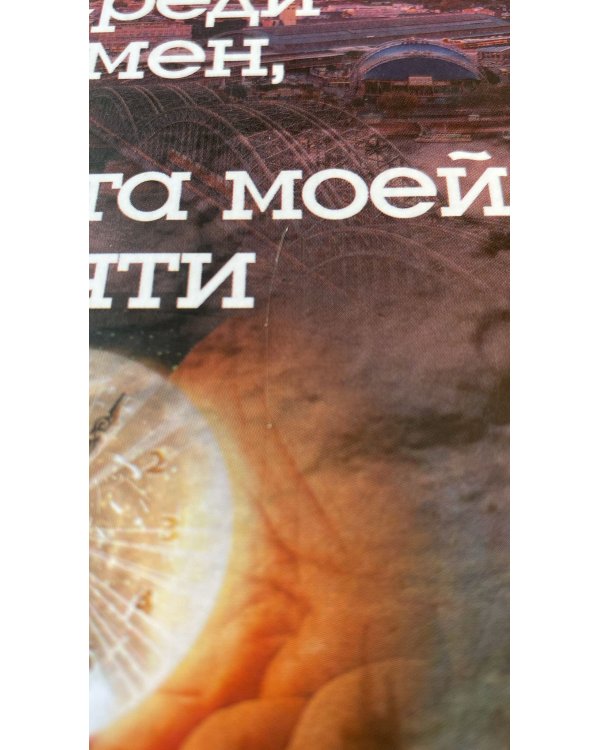 Посреди времен, или Карта моей памяти