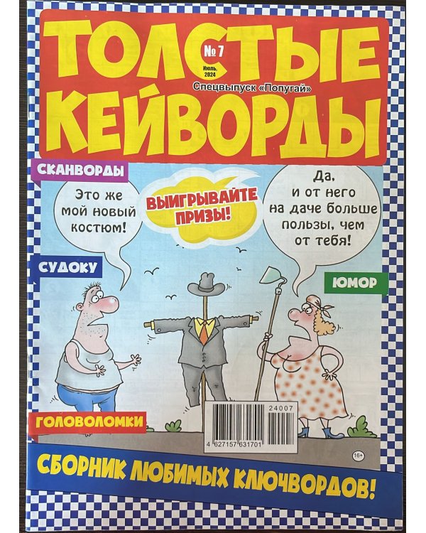 Попугай Спецвыпуск Кейворды