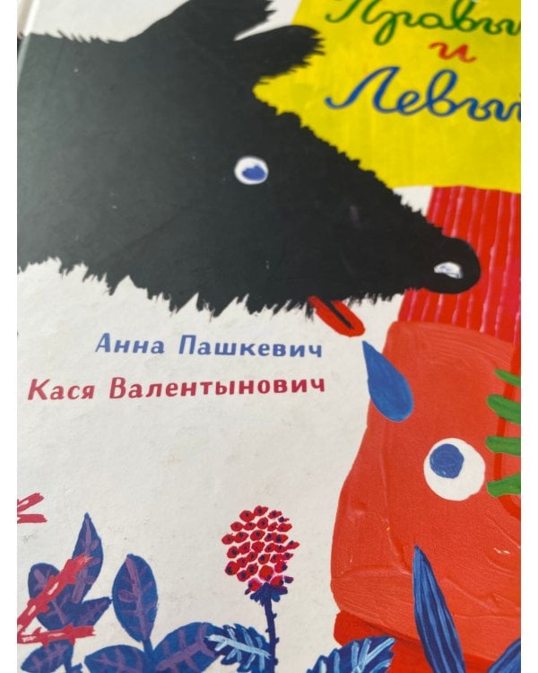 Правый и левый