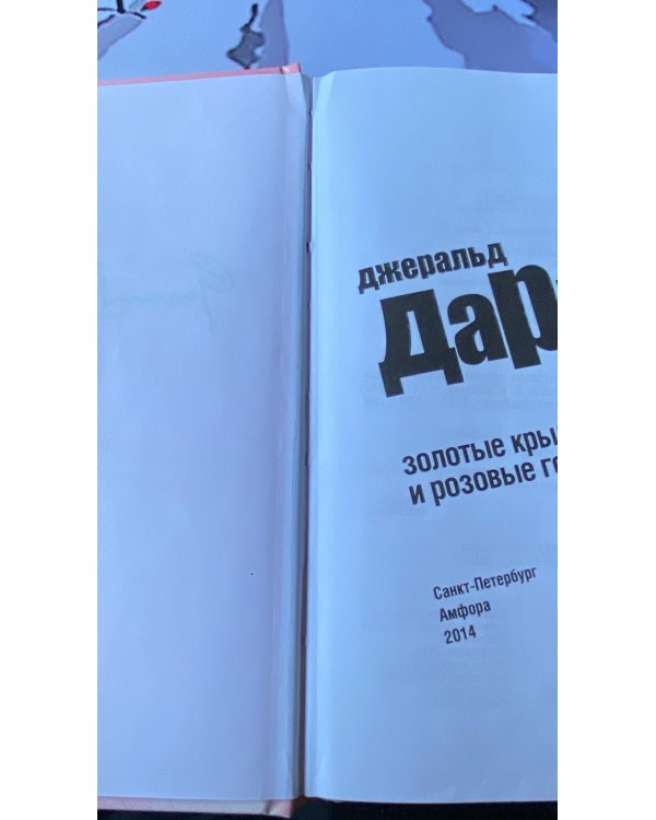 Золотые крыланы и розовые голуби