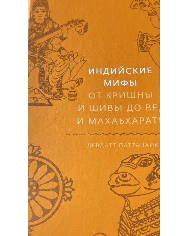 Индийские мифы. От Кришны и Шивы до Вед и Махабхараты