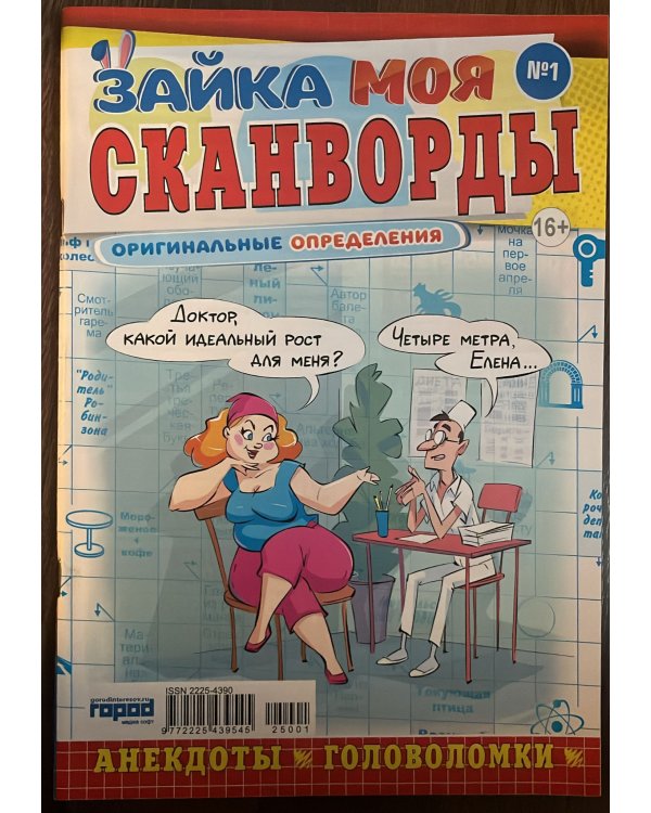 Зайка. Сканворды. Моя