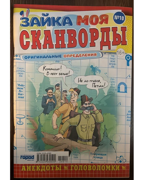 Зайка. Сканворды. Моя