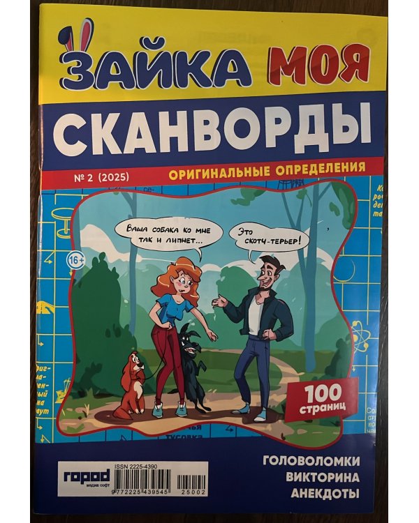 Зайка. Сканворды. Моя