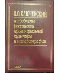 Ключевский В.О. и проблемы рос. провин.культуры. В 2 кн. Кн.1. 2005г.
