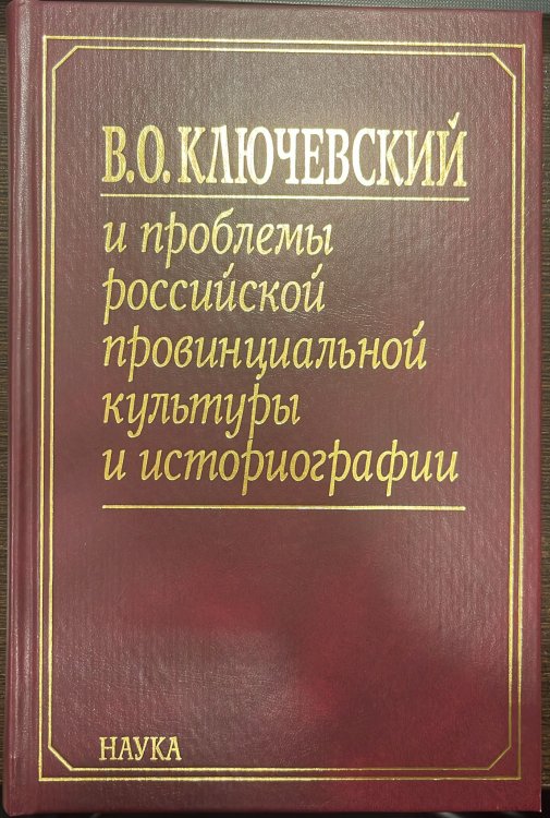 Ключевский В.О. и проблемы рос. провин.культуры. В 2 кн. Кн.1. 2005г.