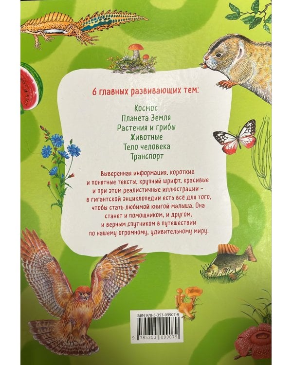 Гигантская энциклопедия для самых маленьких и умных