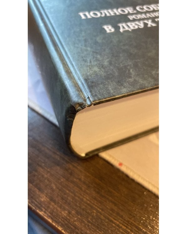 Полное собрание романов в двух томах. Том 2