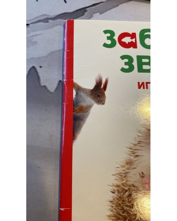 Ёжик. Играем и учимся