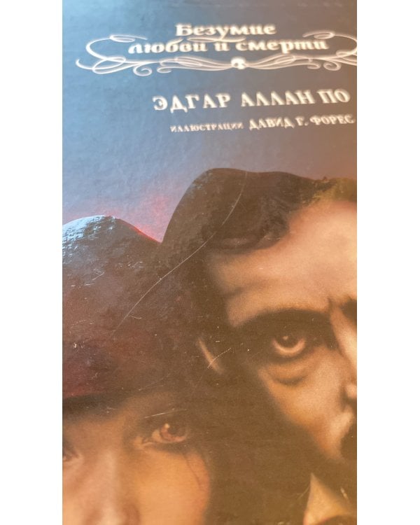 Безумие любви и смерти  