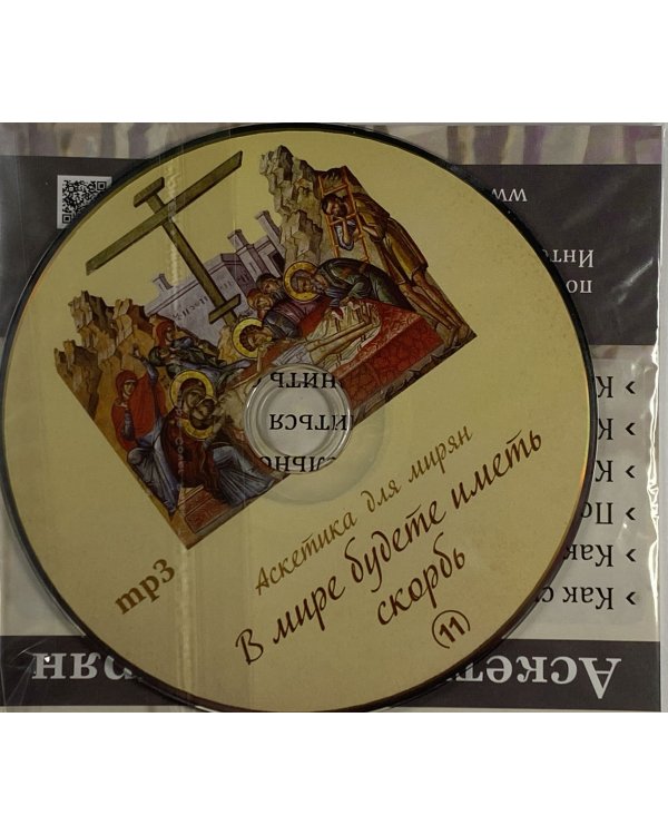 Аскетика для мирян. Как спастись в современном мире. В мире будете иметь скорбь (+mp3 CD)