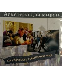 Аскетика для мирян. Как спастись в современном мире. В мире будете иметь скорбь (+mp3 CD)