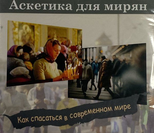 Аскетика для мирян. Как спастись в современном мире. В мире будете иметь скорбь (+mp3 CD)
