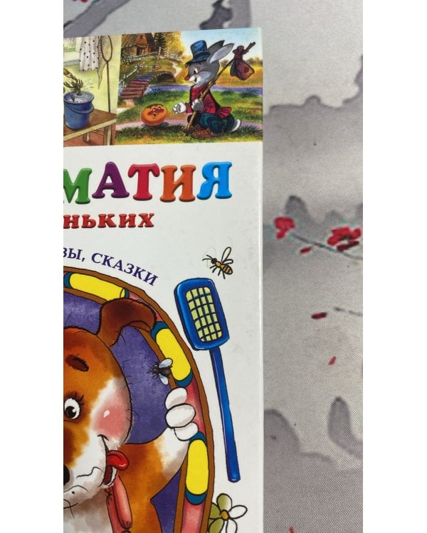 Хрестоматия для маленьких. Стихи, рассказы, сказки