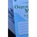 Окружающий мир. 2 класс. Рабочая тетрадь. В 2-х частях. Часть 2