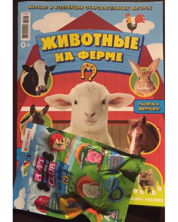Маленький Зоомагазин Спецвыпуск