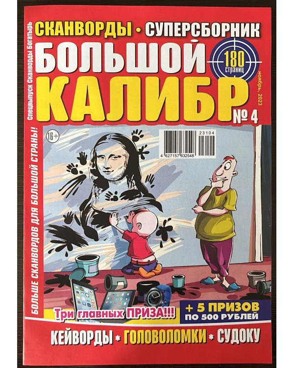 Сканворды Богатырь/ Сканворды Богатырь - Спецвыпуск