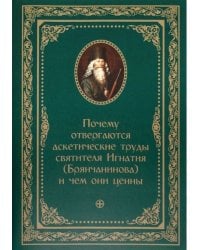 Почему отвергаются аскетические труды святителя Игнатия (Брянчанинова) и чем они ценны: Предисловие к третьему изданию полного собрания творений и писем