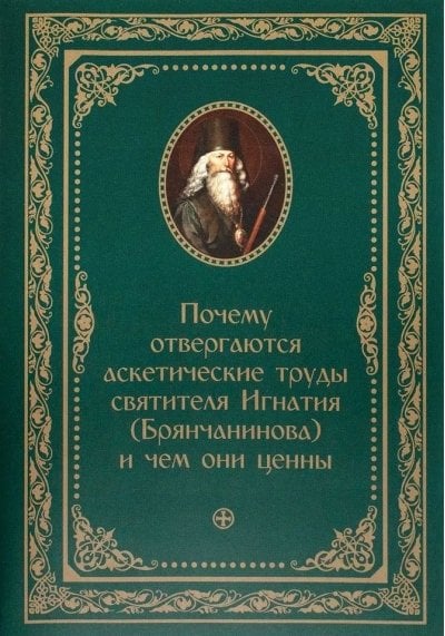 Почему отвергаются аскетические труды святителя Игнатия (Брянчанинова) и чем они ценны: Предисловие к третьему изданию полного собрания творений и писем