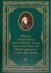 Почему отвергаются аскетические труды святителя Игнатия (Брянчанинова) и чем они ценны: Предисловие к третьему изданию полного собрания творений и писем