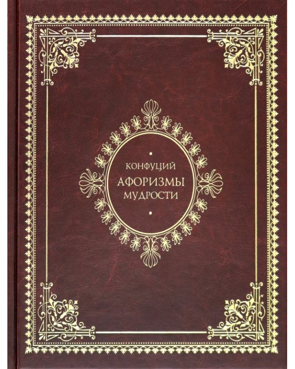 Афоризмы мудрости 