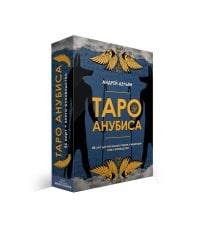 Таро Анубиса (46 карт + книга руководство. Арт: 48900. )