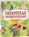 Гигантская энциклопедия для самых маленьких и умных