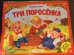 Любимые сказки. Три поросенка (книжка-панорамка) 2-е