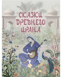 Сказки Древнего Ирана