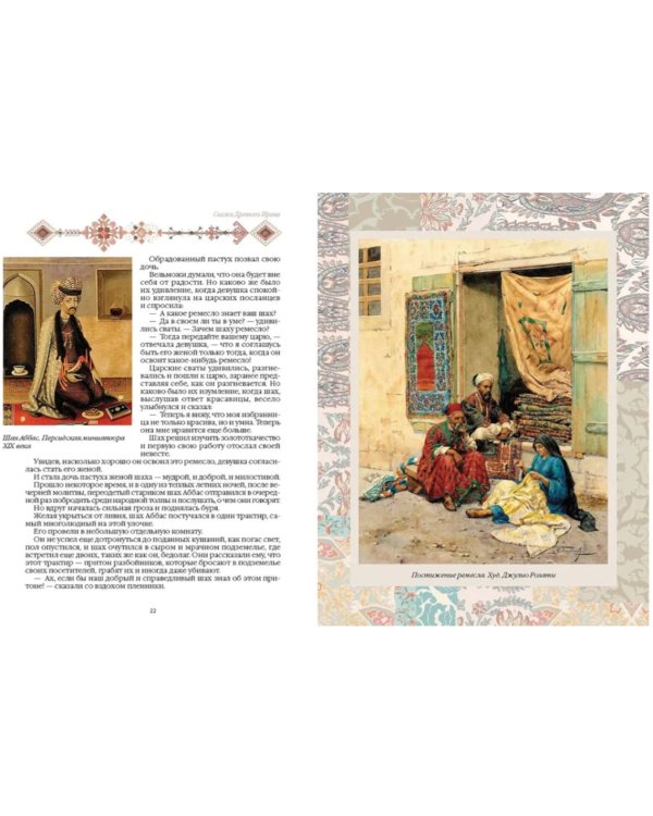 Сказки Древнего Ирана