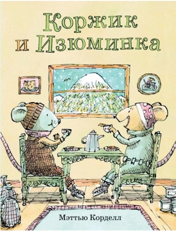 Коржик и Изюминка