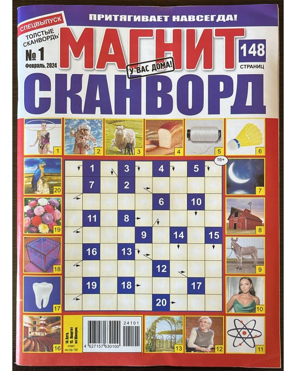 Толстые сканворды/ Магнит сканворд СВ