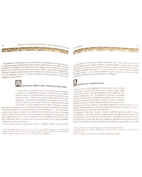 Нагуализм. Исследование фольклора и истории американских индейцев